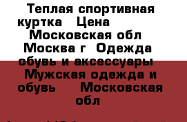 Теплая спортивная куртка › Цена ­ 12 000 - Московская обл., Москва г. Одежда, обувь и аксессуары » Мужская одежда и обувь   . Московская обл.